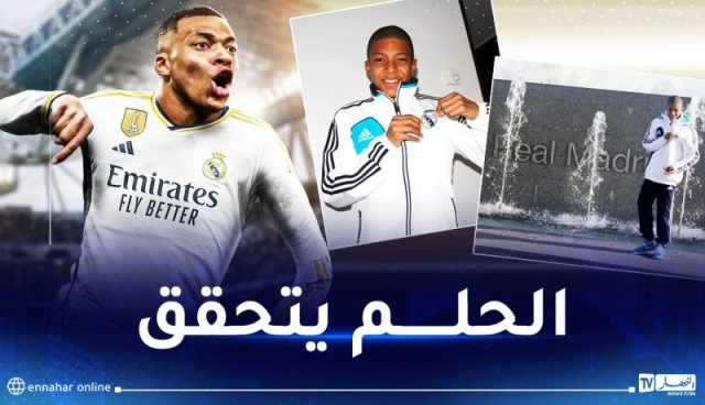 مبابي: “الحلم أصبح حقيقة.. هالا مدريد”