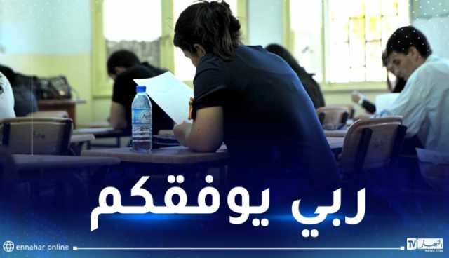 هذا هو جدول توقيت امتحان شهادة البكالوريا دورة 2024