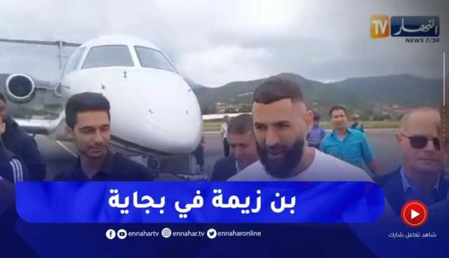 كريم بن زيمة يحط الرحال بمطار بجاية في زيارة إلى الجزائر