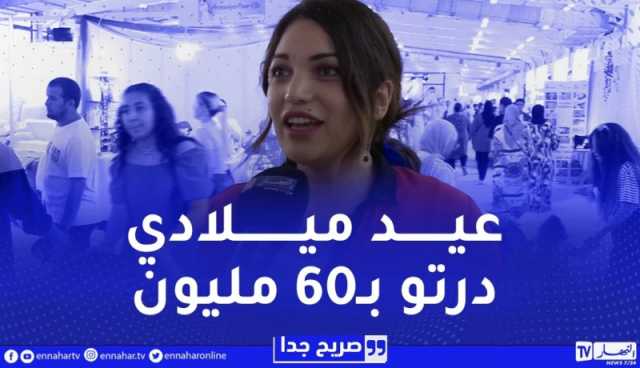 صريح جدا /” عيد ميلادي درتو بـ60 مليون وعرسي ان شاء الله يفوت 300 مليون”