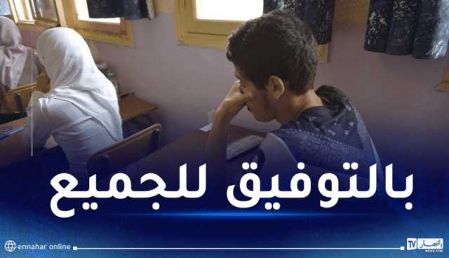  هذه المواد التي يُمتحن فيها  تلاميذ البيام غدا