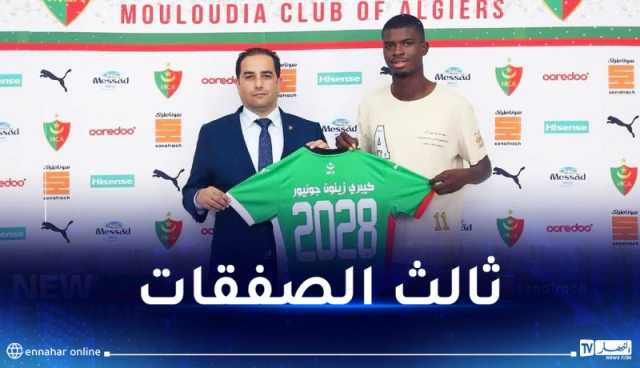 مولودية الجزائر تتعاقد مع المهاجم الإيفواري زينون كيبري جونيور