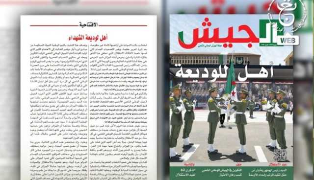 افتتاحية مجلة الجيش: أهل لوديعة الشهداء