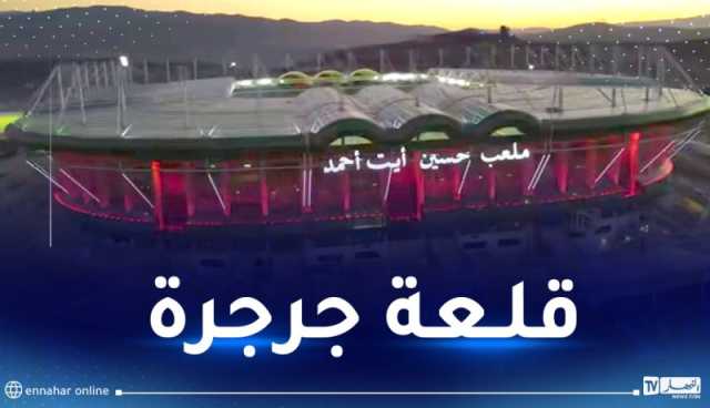 بالفيديو.. وزارة السكن والعمران والمدينة تستعرض مميزات ملعب “حسين آيت أحمد”