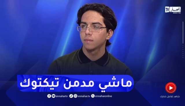 صاحب أعلى معدل في البكالوريا:”أملك حسابات في مواقع التواصل الإجتماعي لكنني لست مدمنا عليها”