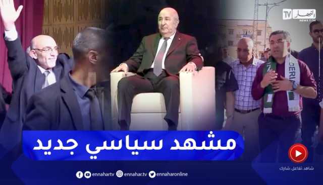 التحالفات والتكتلات السياسية.. إضافة نوعية في رئاسيات 7 سبتمبر