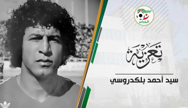 الفاف تعزي في وفاة الدولي السابق أحمد بلكدروسي