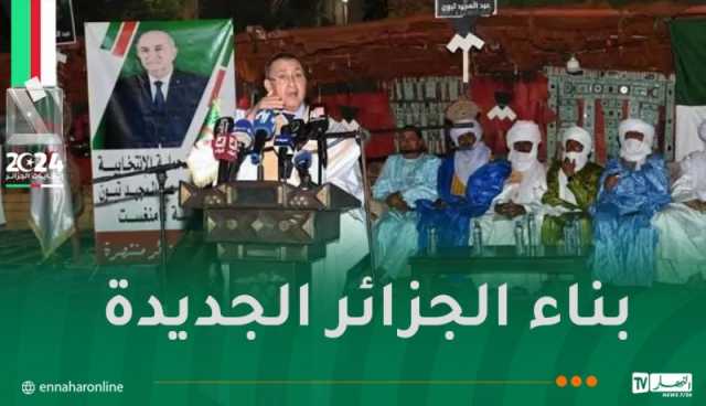 مراد: المترشح الحر تبون يلتزم بمواصلة بناء إقتصاد قوي واستغلال الثروات