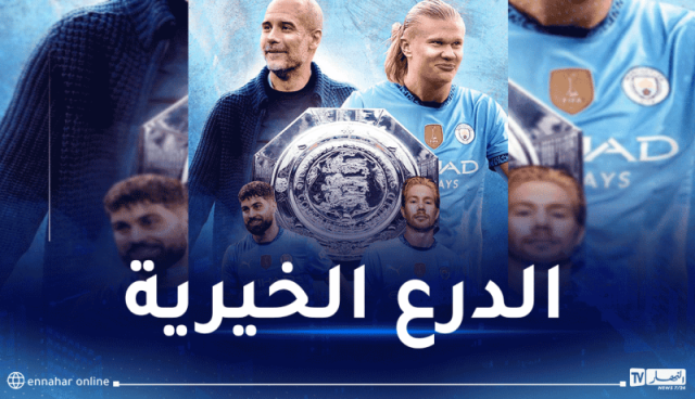 المان سيتي بطلا لكأس الدرع الخيرية للمرة السابعة في تاريخه