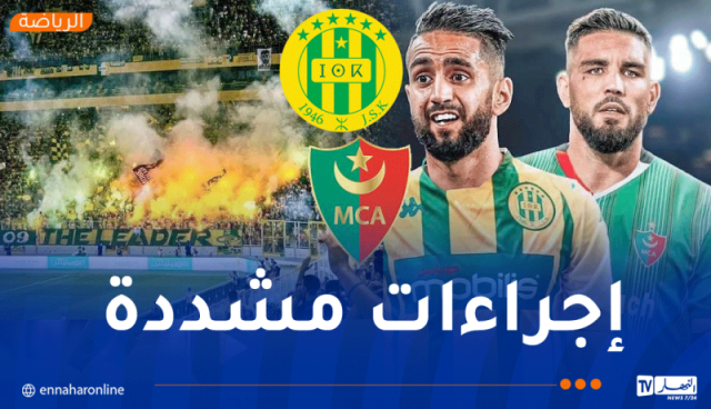 الأمن الوطني يضع مخططاً خاصاً لتأمين لقاء الكناري ومولودية الجزائر