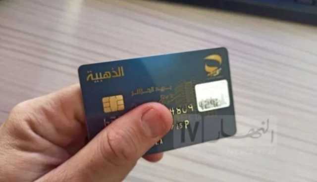 في حال سرقة أوضياع البطاقة الذهبية .. بريد الجزائر يكشف 