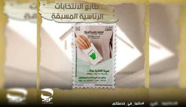 بريد الجزائر يصدر طابعا بريديا خاصا برئاسيات 7 سبتمبر