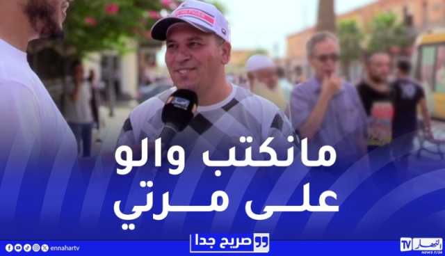 صريح جدا / هل يكتب الرجل الجزائري أملاكه بإسم زوجته