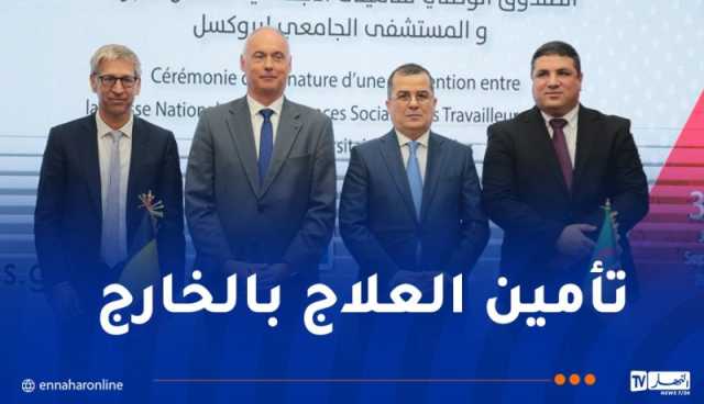 توقيع إتفاقية بين CNAS ومستشفى بروكسل