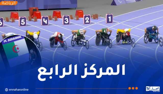 بارالمبياد باريس.. برحال يحل رابعا في نهائي سباق 100 متر T51