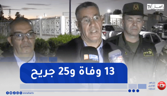 والي ولاية النعامة: شهدنا اليوم حوادث مؤسفة راح ضحيتها 13 شخص و25 جريح