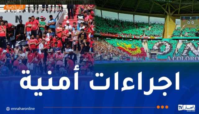 مصالح أمن العاصمة تعلن إجراءات لتأمين لقاء مولودية الجزائر والحمراوة