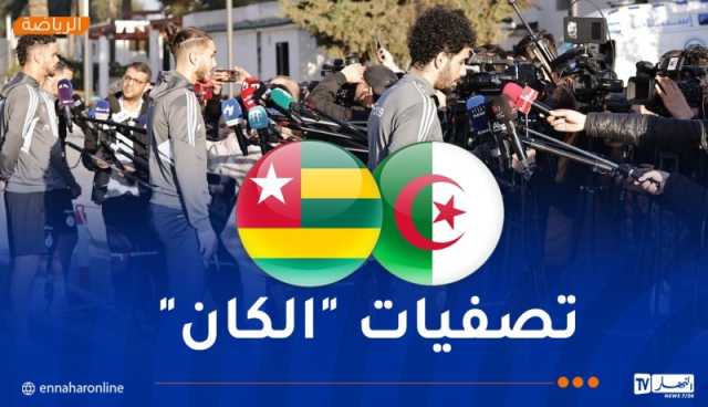 منطقة مختلطة للاعبي “الخضر” قبل اللقاء المزدوج أمام الطوغو