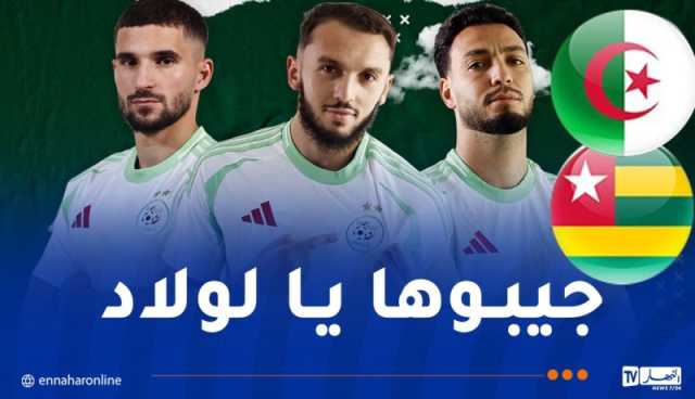 الخضر يواجهون الطوغو بنية التأكيد وحسم التأهل إلى “الكان”