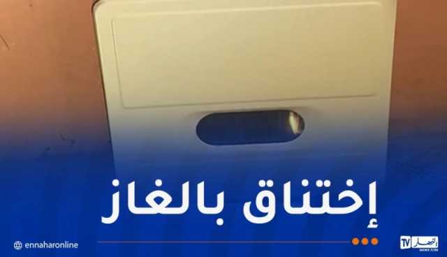 اختناق 3 نساء بغاز أحادي أكسيد الكربون في البويرة
