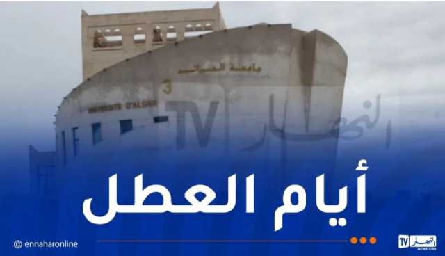 هذه رزنامة العطل للسنة الجامعية 2024-2025