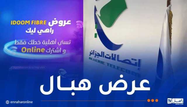 إتصالات الجزائر تطلق عرضا جديدا