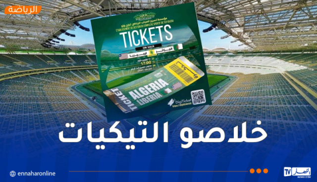 نفاد تذاكر مباراة المنتخب الوطني أمام ليبيريا بملعب حسين آيت أحمد