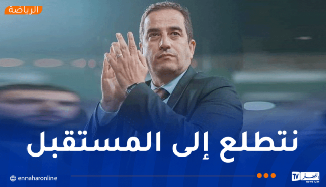 حاج رجم:”مشروعنا هو المشاركة في رابطة الأبطال كل موسم”