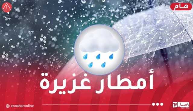 أمطار رعدية غزيرة تتعدى 50 ملم بهذه الولايات اليوم