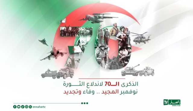 مجلة الجيش: ثورة نوفمبر فجّرها ثلّة من شباب الجزائر أيقنوا أن النصر سيكون حليفهم