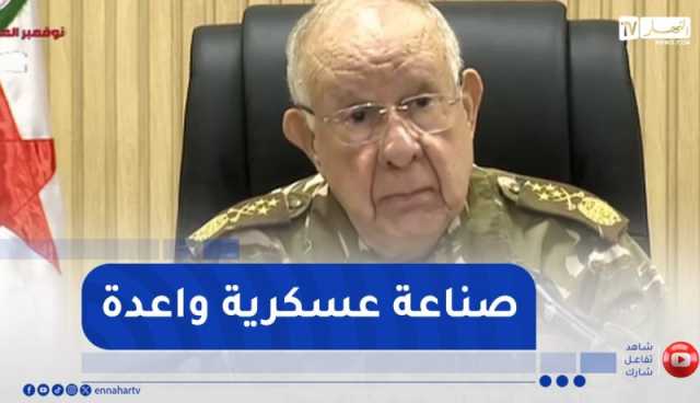 الفريق أول شنقريحة يزور مركز الهندسة والتطوير في الميكانيك والإلكترونيك