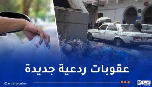 عقوبات تصل إلى الحبس و300 مليون ضد المخالفين لرمي وإهمال النفايات