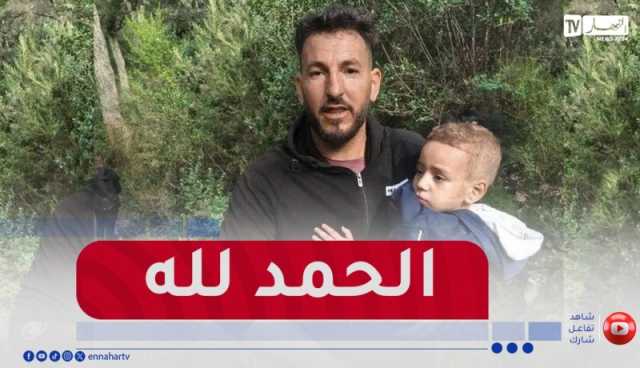 شاهد..العثور على الطفل وسيم “حي يرزق”