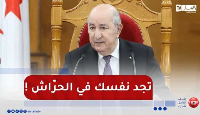 الرئيس تبون : العصابة وصلت تقول للمسيرالنزيه..”لوكان تمضي أي وثيقة تجد نفسك في الحراش”