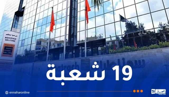 سوناطراك.. هذه الشُعب المطلوبة في مسابقة التوظيف
