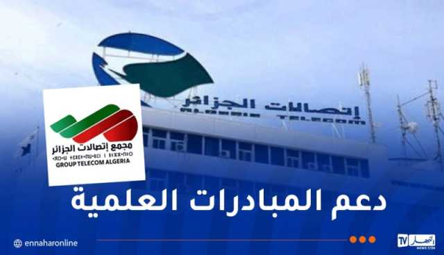 مجمع إتصالات الجزائر يدعم الاجتماع السنوي للأكاديميات الإفريقية للعلوم AMASA 2024
