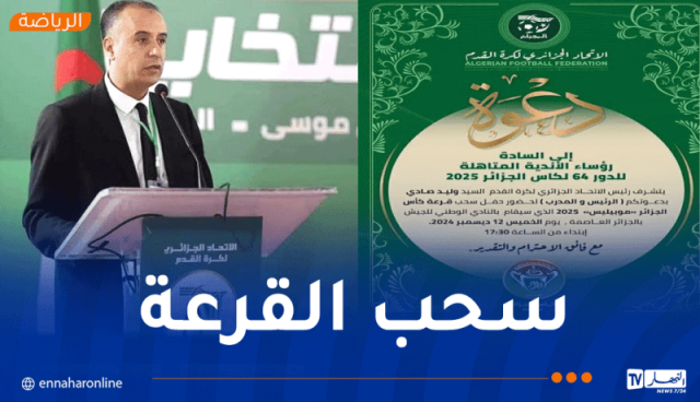 رئيس الفاف يدعو رؤساء ومدربي الأندية لحضور حفل سحب قرعة كأس الجزائر