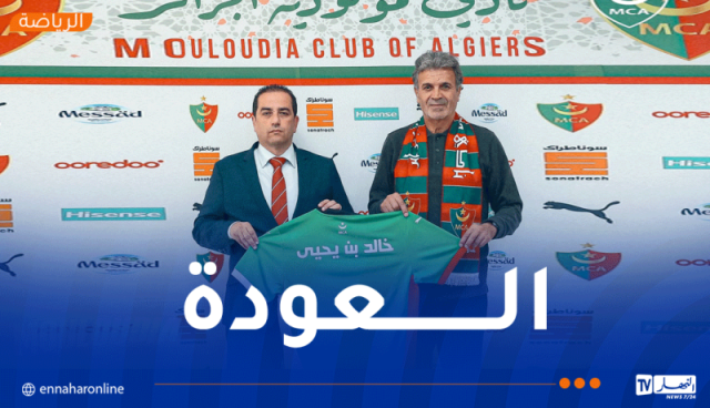 خالد بن يحيى مدربا جديدا لمولودية الجزائر خلفا لبوميل