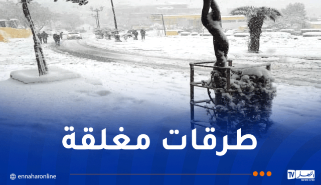 هذه الطرق مغلقة بسبب تراكم الثلوج