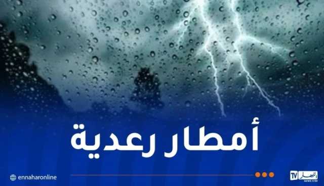 أمطار رعدية غزيرة على هذه الولايات اليوم