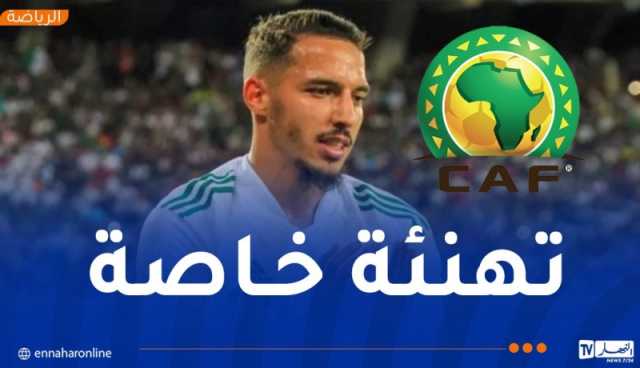 “الكاف” تهنئ الدولي الجزائري ونجم آسي ميلان اسماعيل بن ناصر