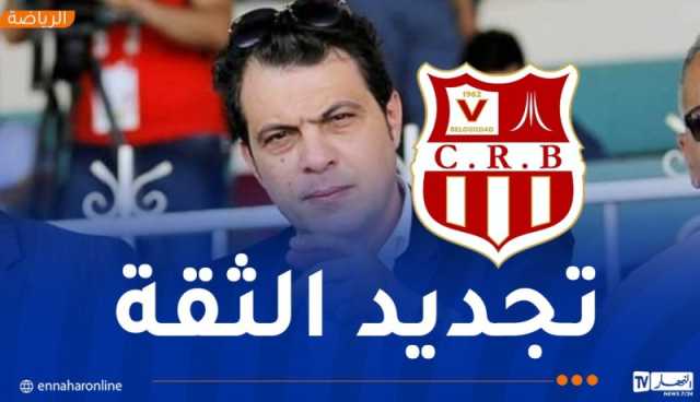 إعادة انتخاب رابحي رئيسا لشباب بلوزداد