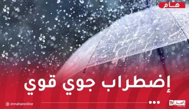 تساقط أمطار رعدية جد غزيرة على هذه الولايات