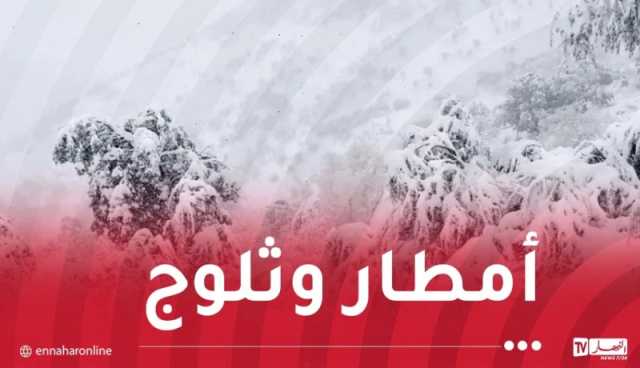 ثلوج.. أمطار وبرد شديد بهذه المناطق غدا الأربعاء