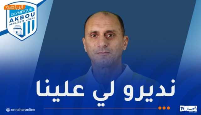 زغدود: “أولمبيك أقبو يملك تعداد جيد والإدارة وفرت كل الامكانيات”