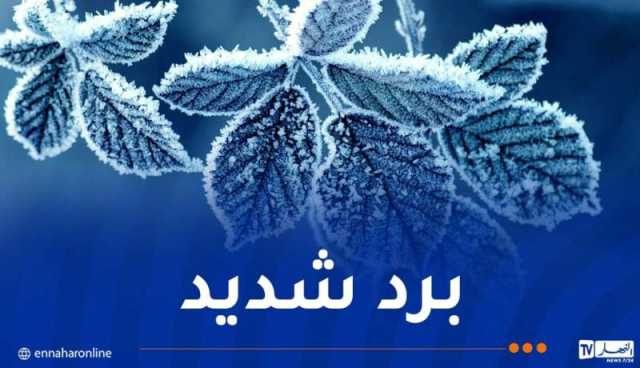 درجات الحرارة دون الصفر.. ثلوج وصقيع بهذه المناطق غدا