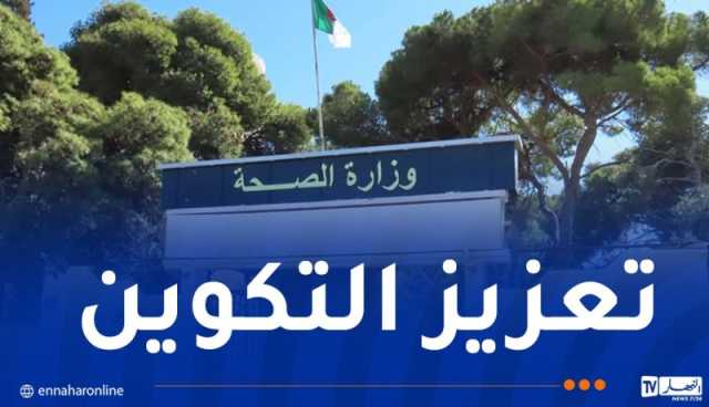 وزارة الصحة: فتح دورات تكوينية في هذه التخصصات