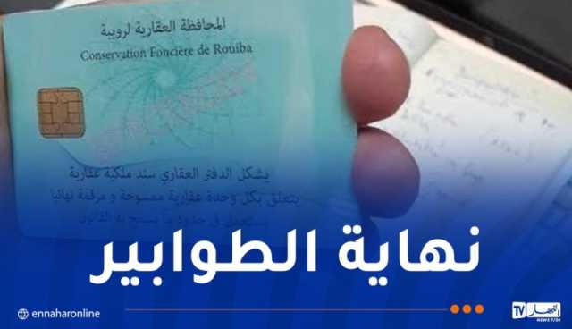 إستحداث الدفتر العقاري الإلكتروني مطلع 2025