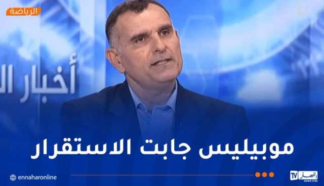 آيت طاهر: “قدوم موبيليس منح دفعا كبيرا لفريق شبيبة القبائل”
