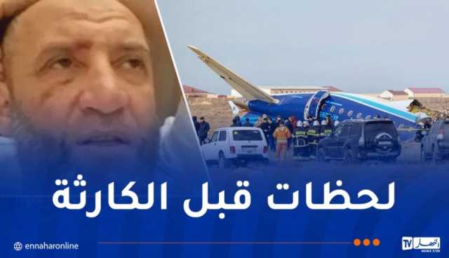 ناطق الشهادتين يروي ما حدث داخل طائرة أذربيجان